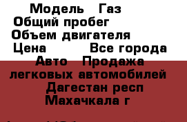  › Модель ­ Газ3302 › Общий пробег ­ 115 000 › Объем двигателя ­ 108 › Цена ­ 380 - Все города Авто » Продажа легковых автомобилей   . Дагестан респ.,Махачкала г.